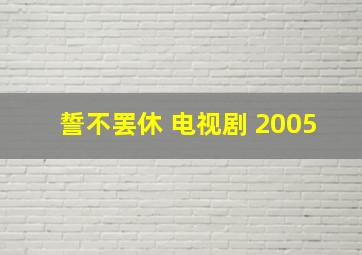 誓不罢休 电视剧 2005